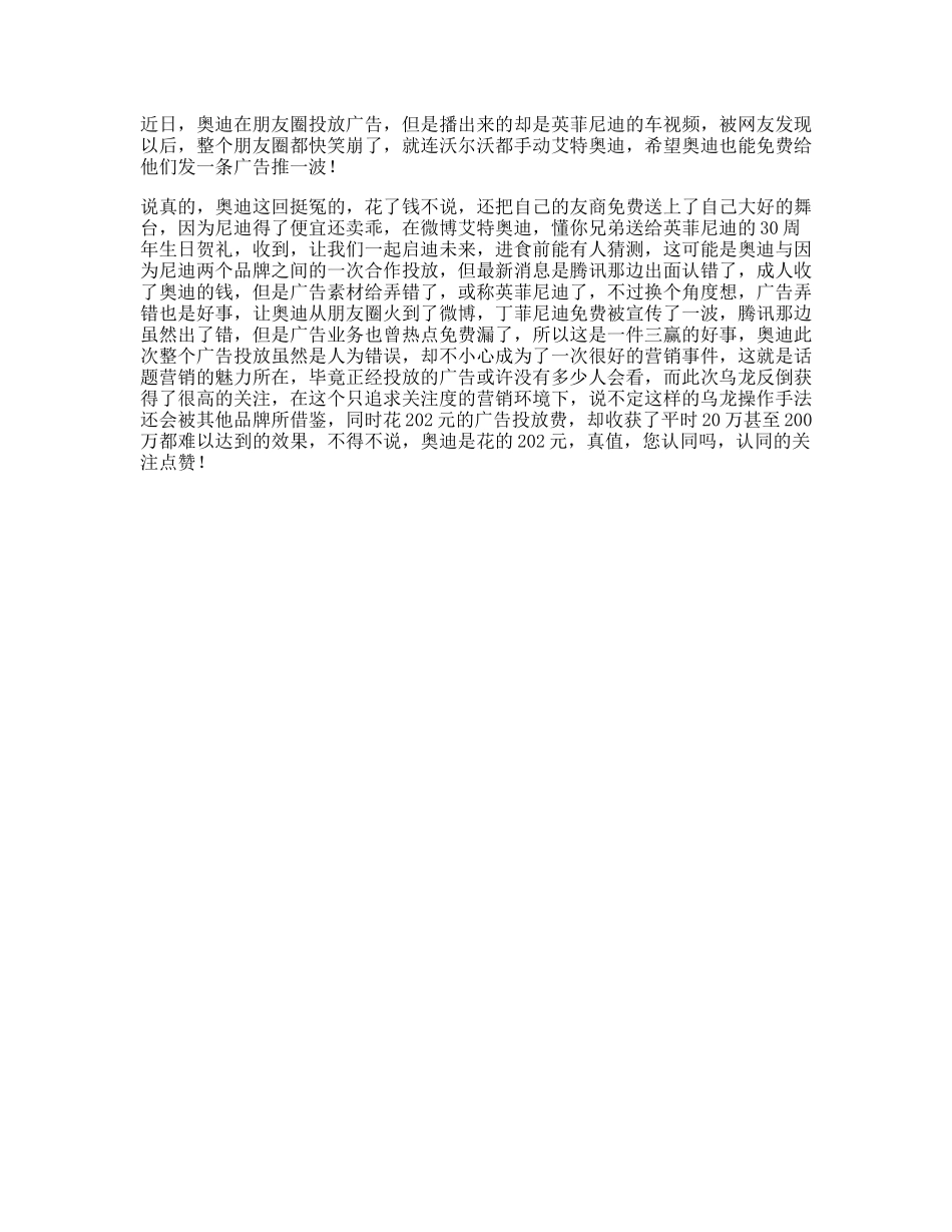 奥迪商业史上经典乌龙案例，看懂的人都有广告营销头脑思维dou出新知-文库文案大全_第1页