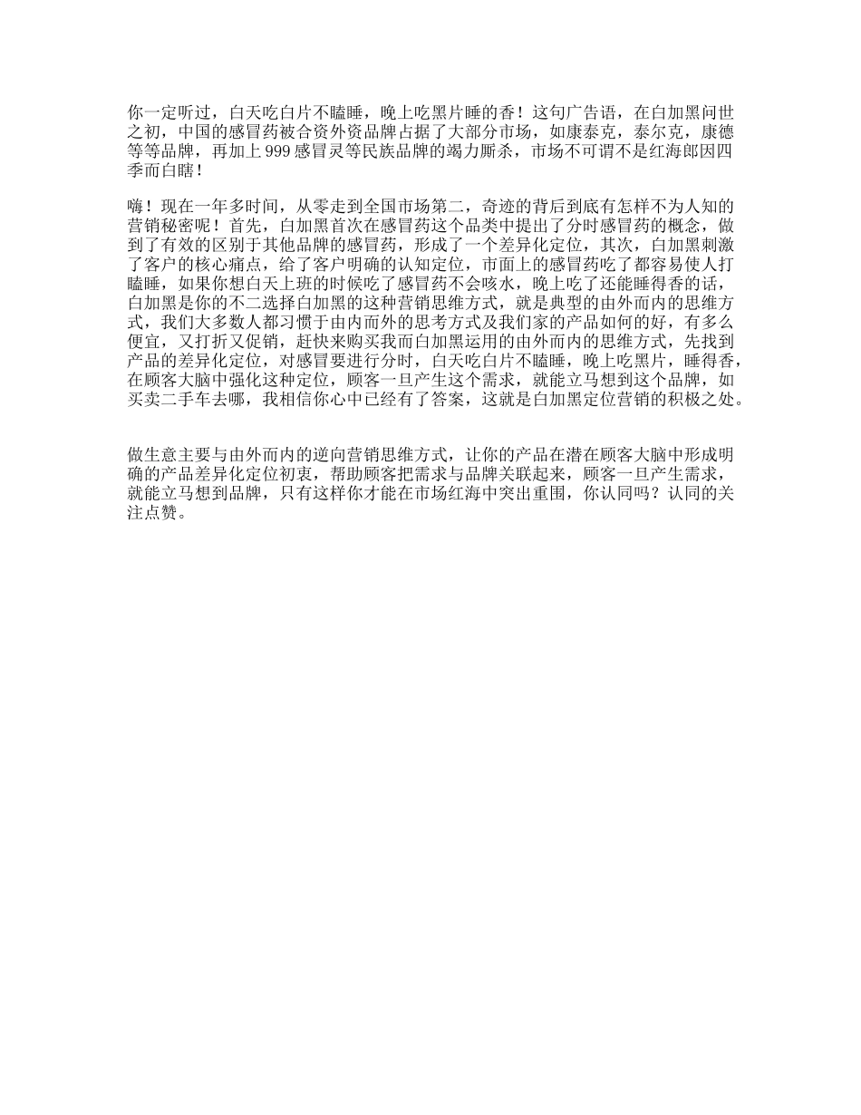 白加黑白加黑的营销故事，据说看懂的人都有营销头脑营销思维dou出新知-文库文案大全_第1页