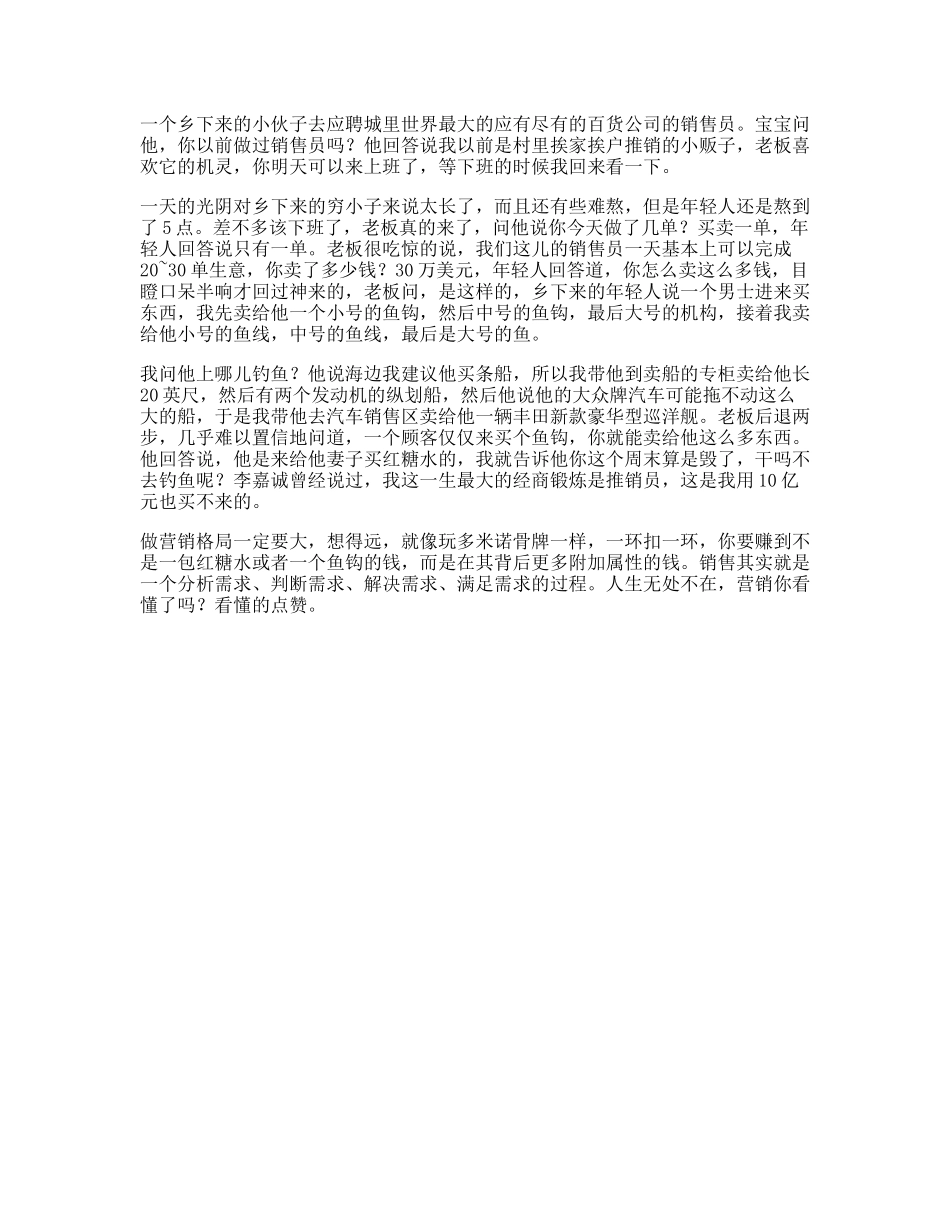 百货大楼一单销售万美元的故事，看懂的人都知道什么是商业思维思维-文库文案大全_第1页