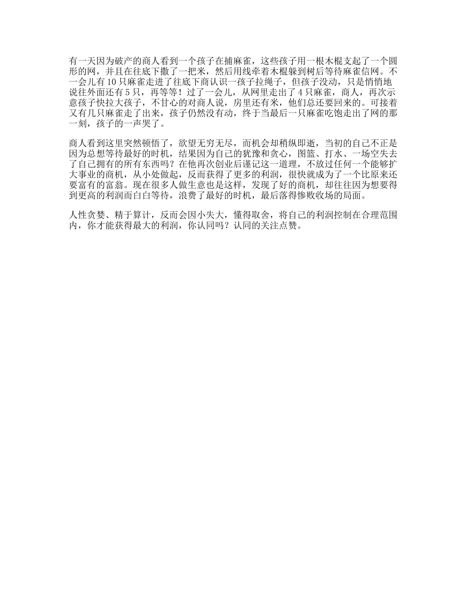 成长受益终生的小故事，据说看懂的都是有格局的人思维dou出新知-文库文案大全_第1页