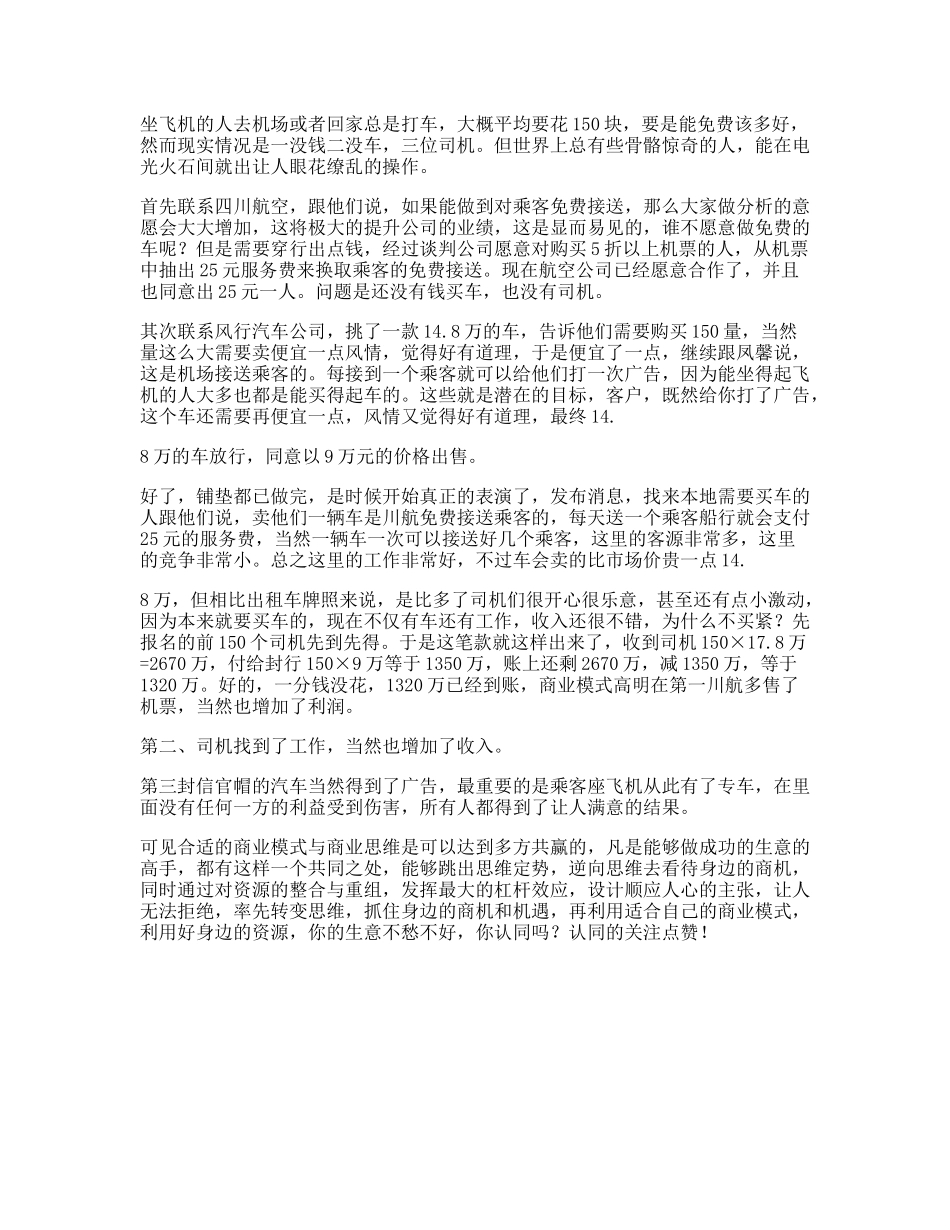 川航商业史上航空公司经典案例，据说读懂人都会四两拨千斤思维借力-文库文案大全_第1页