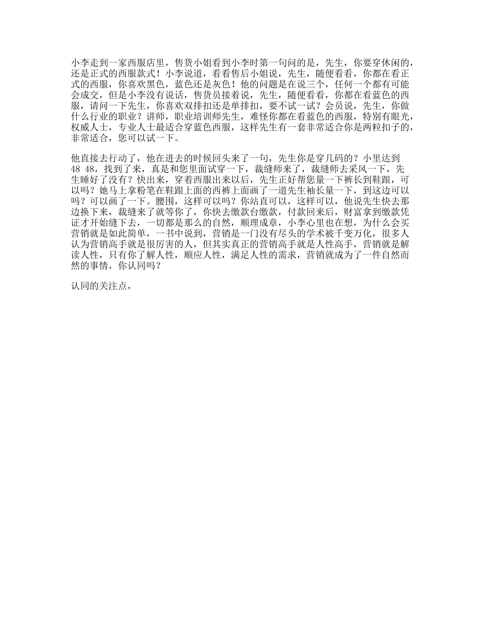 从小李买西服的小故事得出结论营销的重点在于了解顺应满足人性营销-文库文案大全_第1页