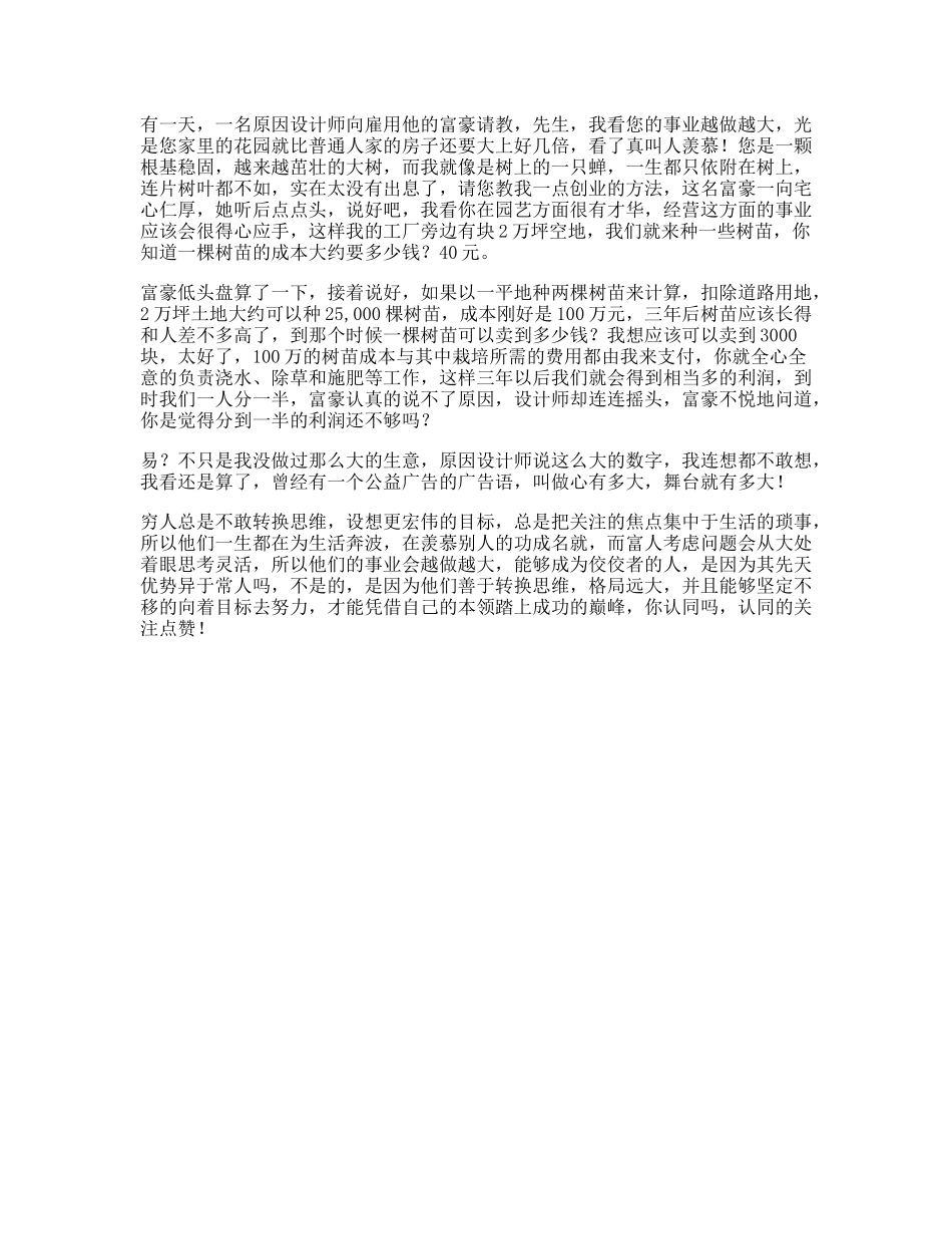 富人穷人为什么会穷的故事，看懂愿意发生改变的人，将成为人生赢家思维-文库文案大全_第1页