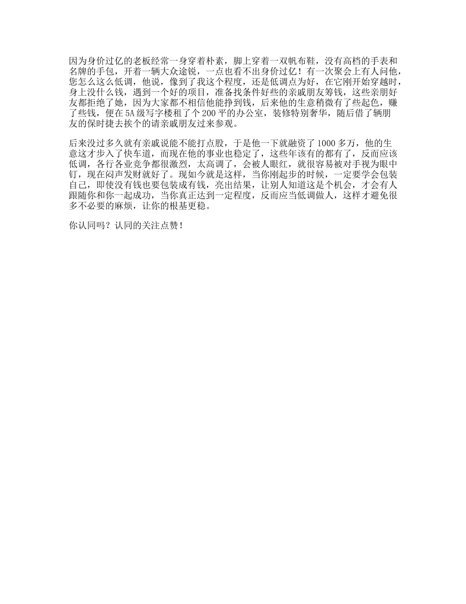 高调做事为什么越有钱的人越低调，越没钱就越高调，看完全透彻了思维-文库文案大全_第1页