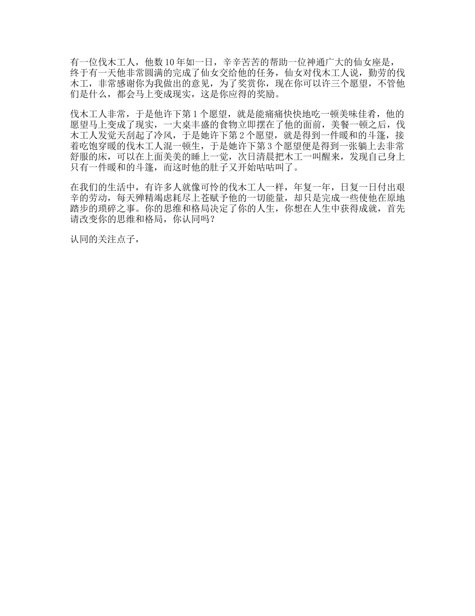 工人受益一生的小故事，据说看懂的人都有商业头脑思维格局-文库文案大全_第1页