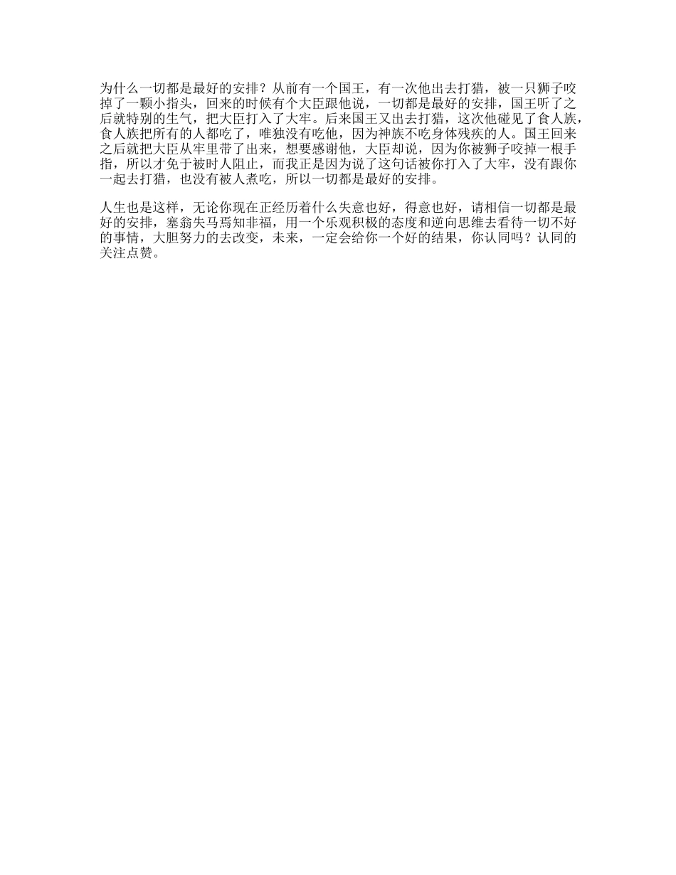国王受益一生的小故事，据说看懂的人将会成为人生赢家思维-文库文案大全_第1页