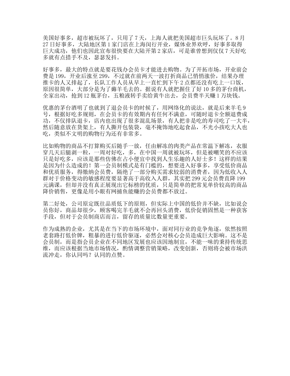 好市多不是所有的好的商业模式都可以通吃市场，看完你就明白了商业思维-文库文案大全_第1页