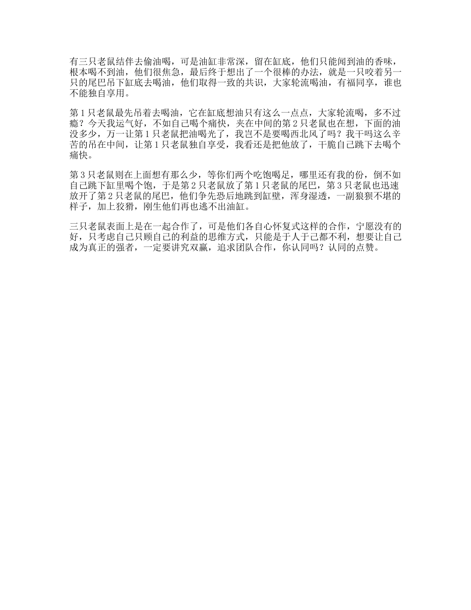 合作三只老鼠偷油的故事，希望看到视频的你能有一些启发意识-文库文案大全_第1页