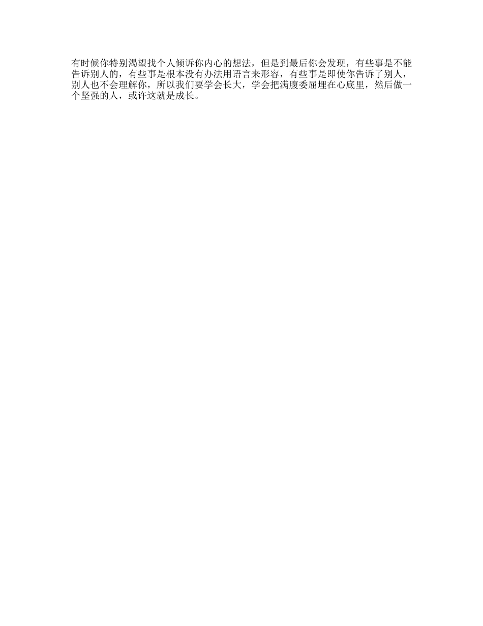 或许，这就是成长坚强情感-文库文案大全_第1页