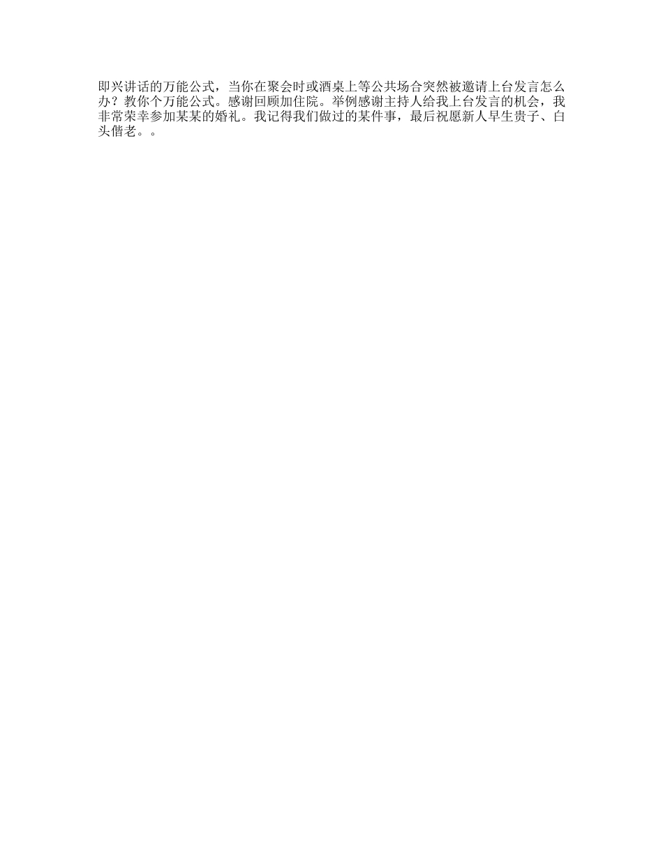 即兴讲话的万能公式，留好备用演讲即兴讲话dou出新知-文库文案大全_第1页