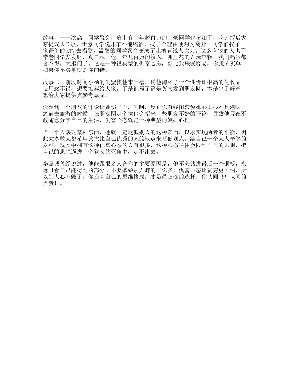 嫉妒你羡慕嫉妒别人高薪名牌奢侈品吗贫穷心态思维格局-文库文案大全_第1页