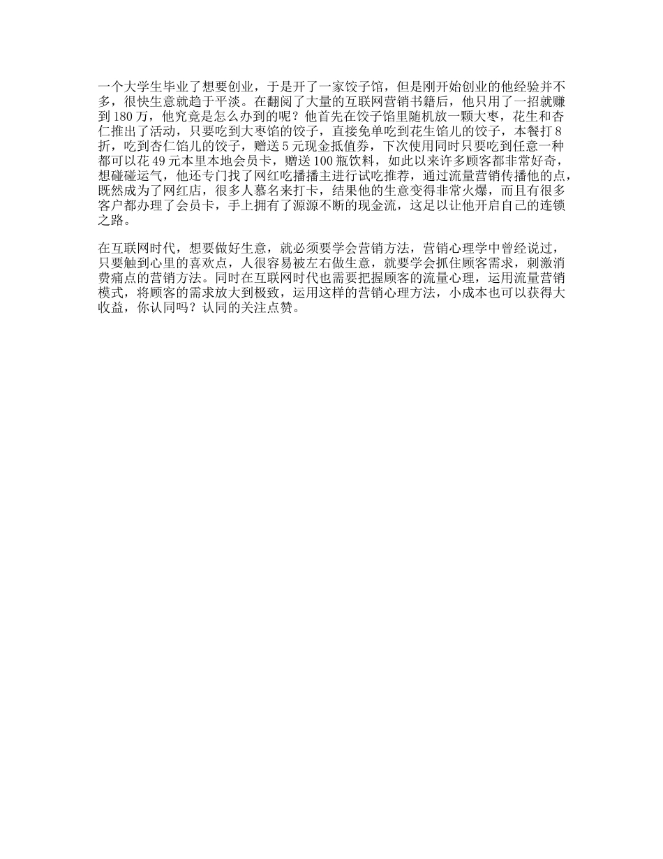 饺子一个大学生创业的故事，看懂的人都有商业头脑营销心理学-文库文案大全_第1页