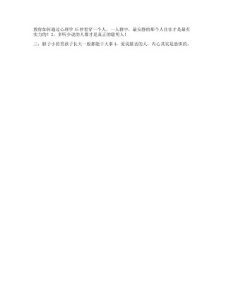 教你如何通过心理学秒看穿一个人心理抖音星探家-文库文案大全