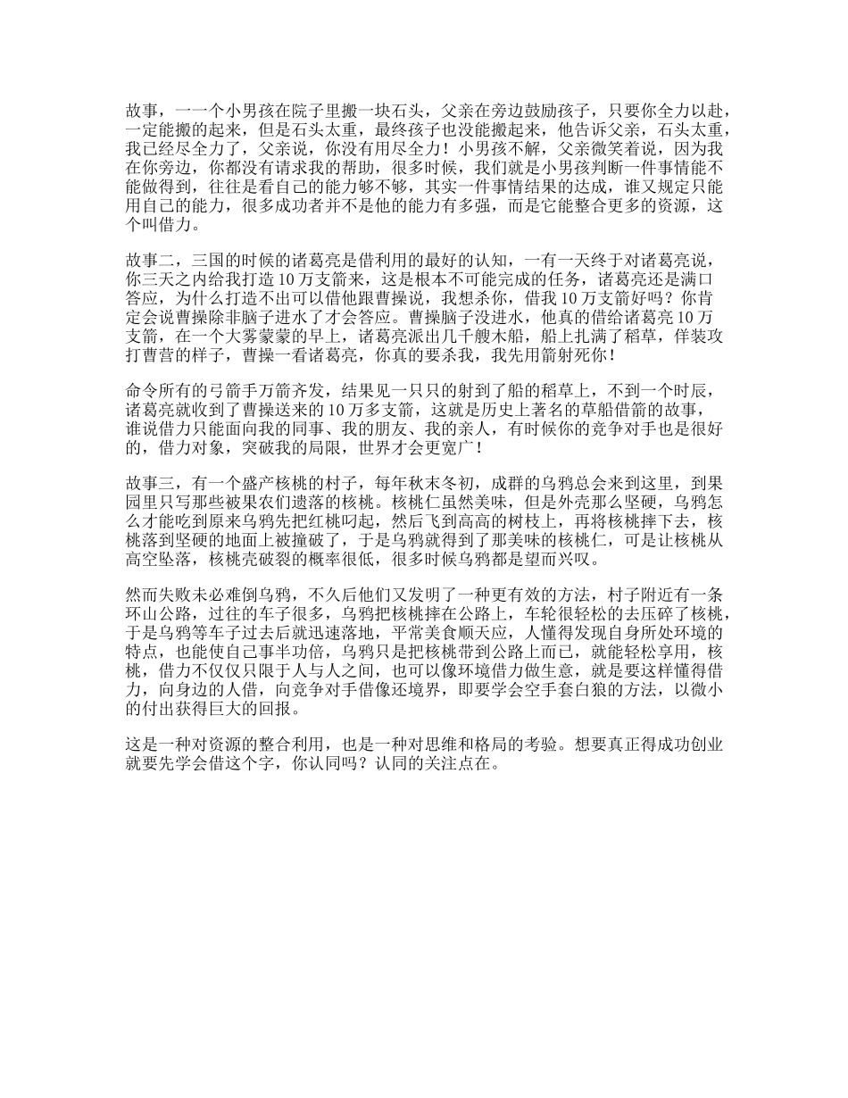 借力三个借力小故事，据说看懂的人都有商业头脑思维商业思维-文库文案大全_第1页
