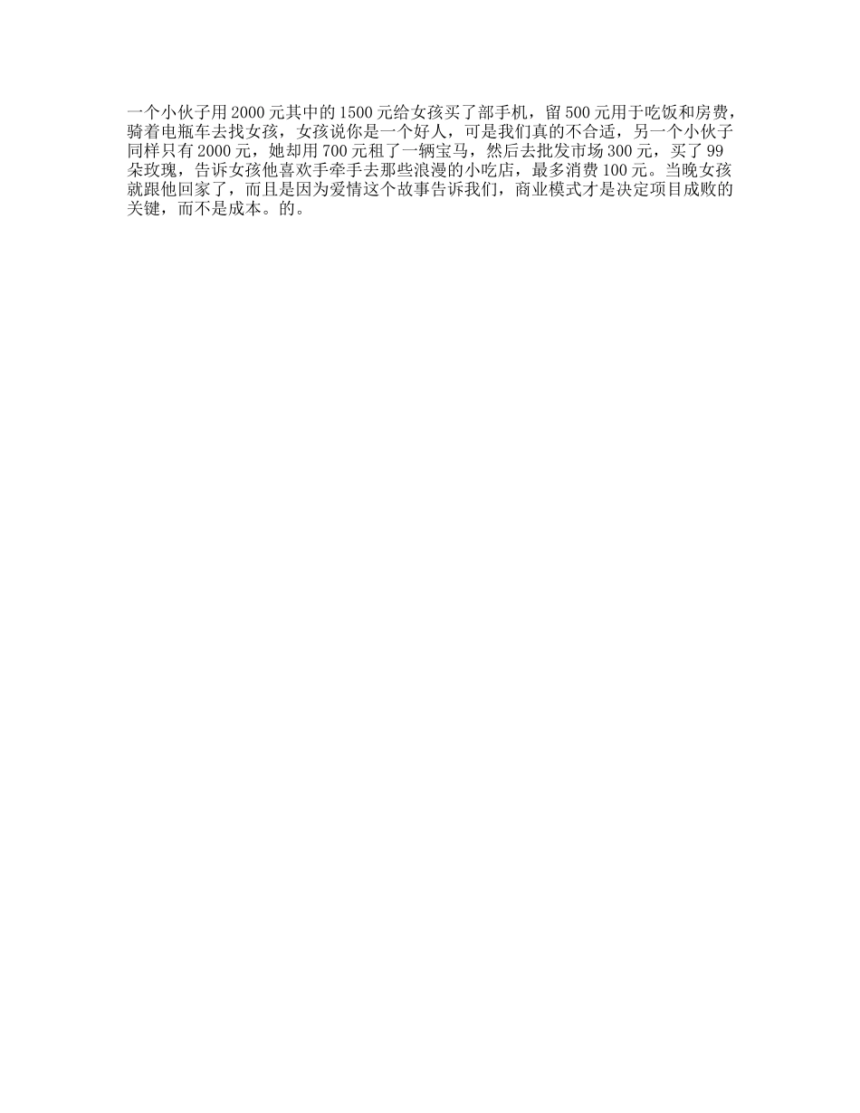 决定成功的关键因素，不是成本而是模式商业思维脱单抖音星探家这个视频有点料-文库文案大全_第1页
