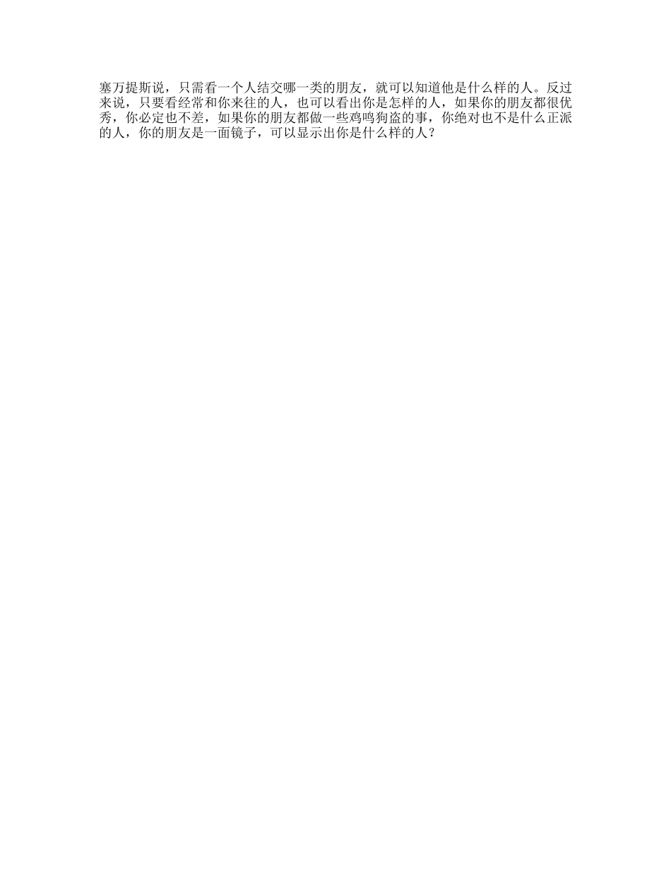 看一个人的朋友就可以看出这个人的社会地位情商朋友口才交友职场-文库文案大全_第1页