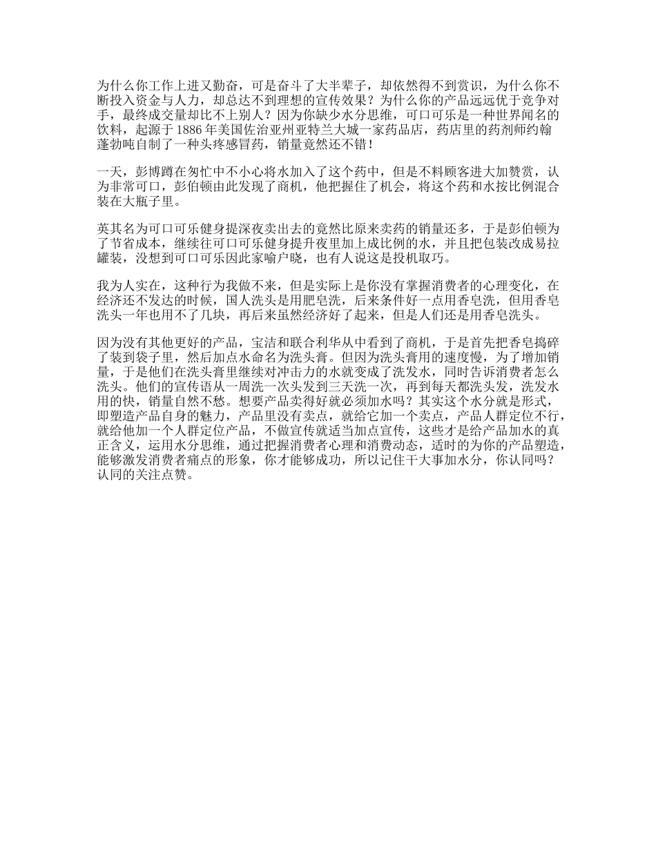可口可乐做到别人做不到秘密，你将会是人生赢家思维创意水份-文库文案大全_第1页