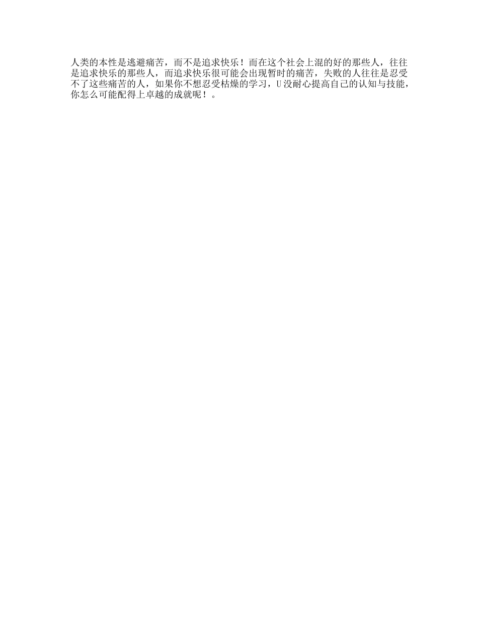 克服逃避痛苦的本性，才能获得真正的快乐抖音星探家-文库文案大全_第1页