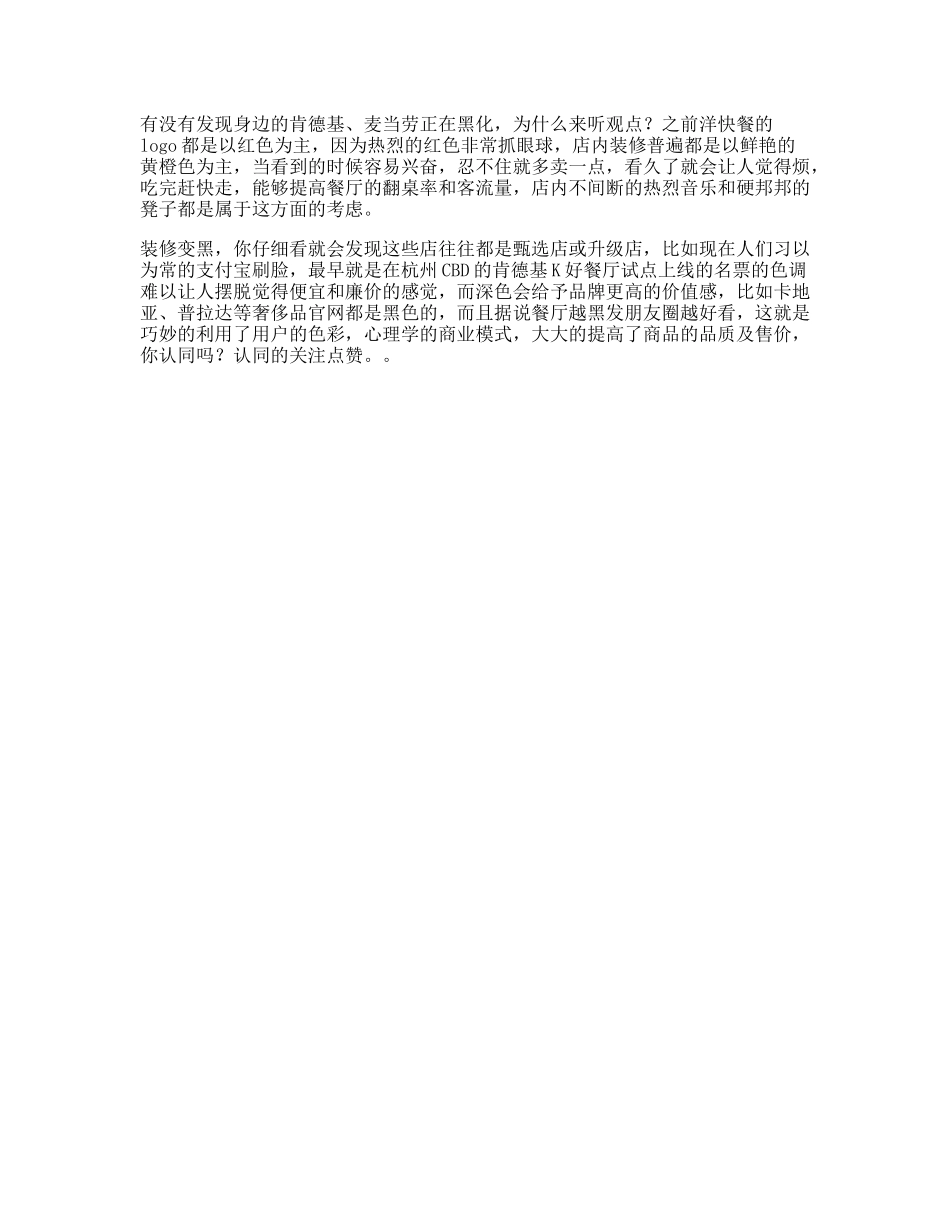 肯德基麦当劳有没有发现身边的肯德基和麦当劳在黑化商业思维-文库文案大全_第1页