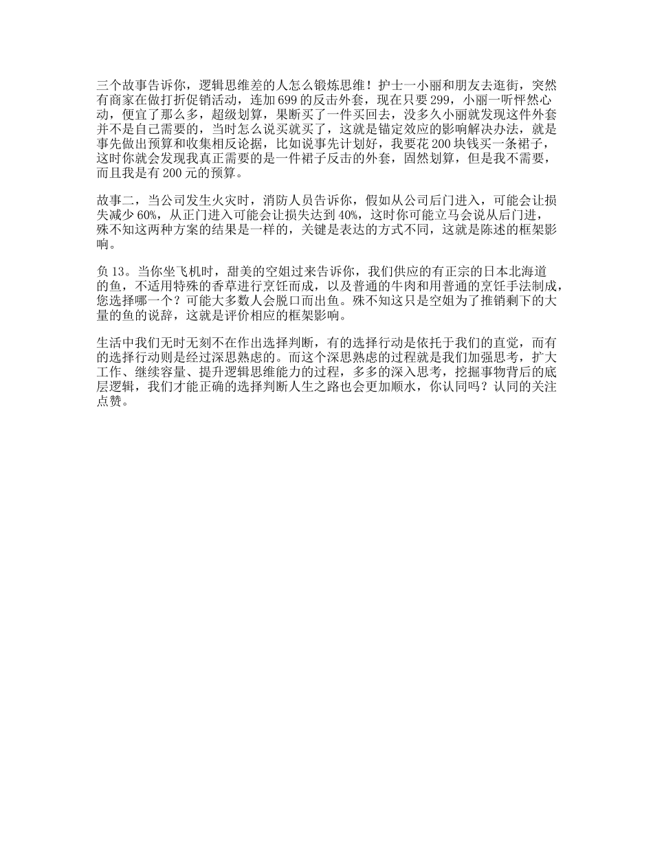 逻辑思维受益一生的小故事，据说看懂的人都有商业头脑，都是赢家思维-文库文案大全_第1页
