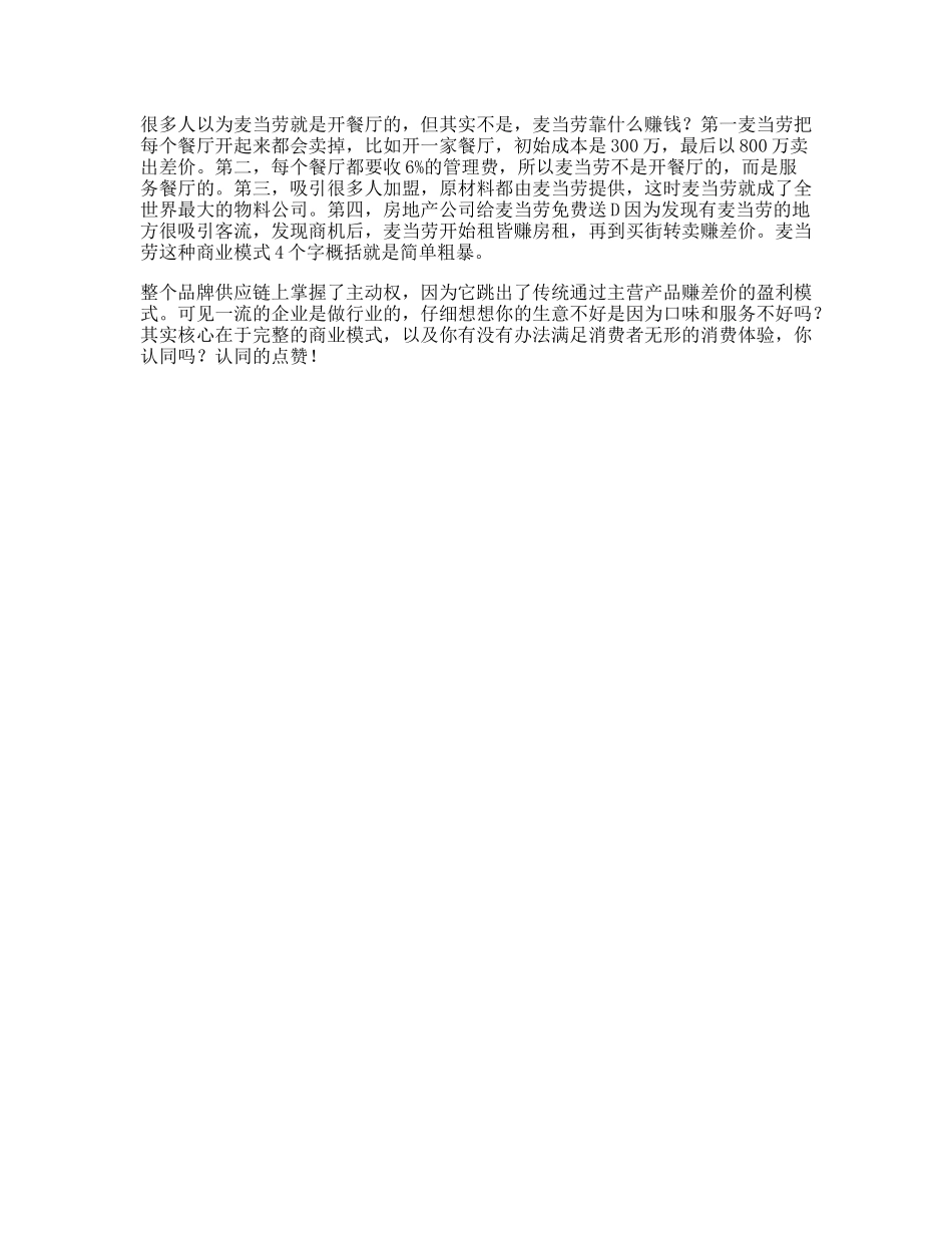 麦当劳麦当劳的商业模式，看懂的人将会是人生赢家商业思维商业知识-文库文案大全_第1页