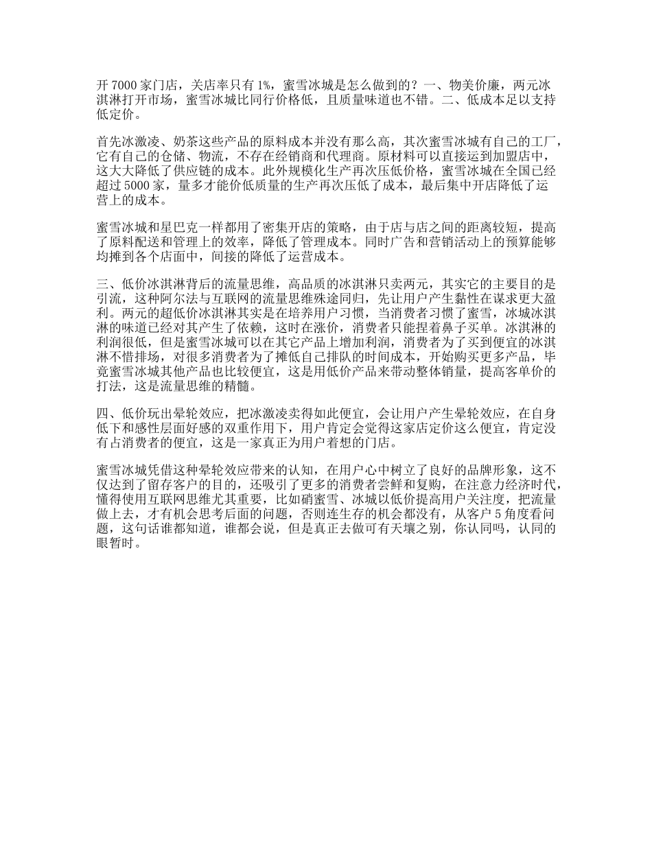 蜜雪冰城做起来发家史，看懂的有商业头脑思维-文库文案大全_第1页