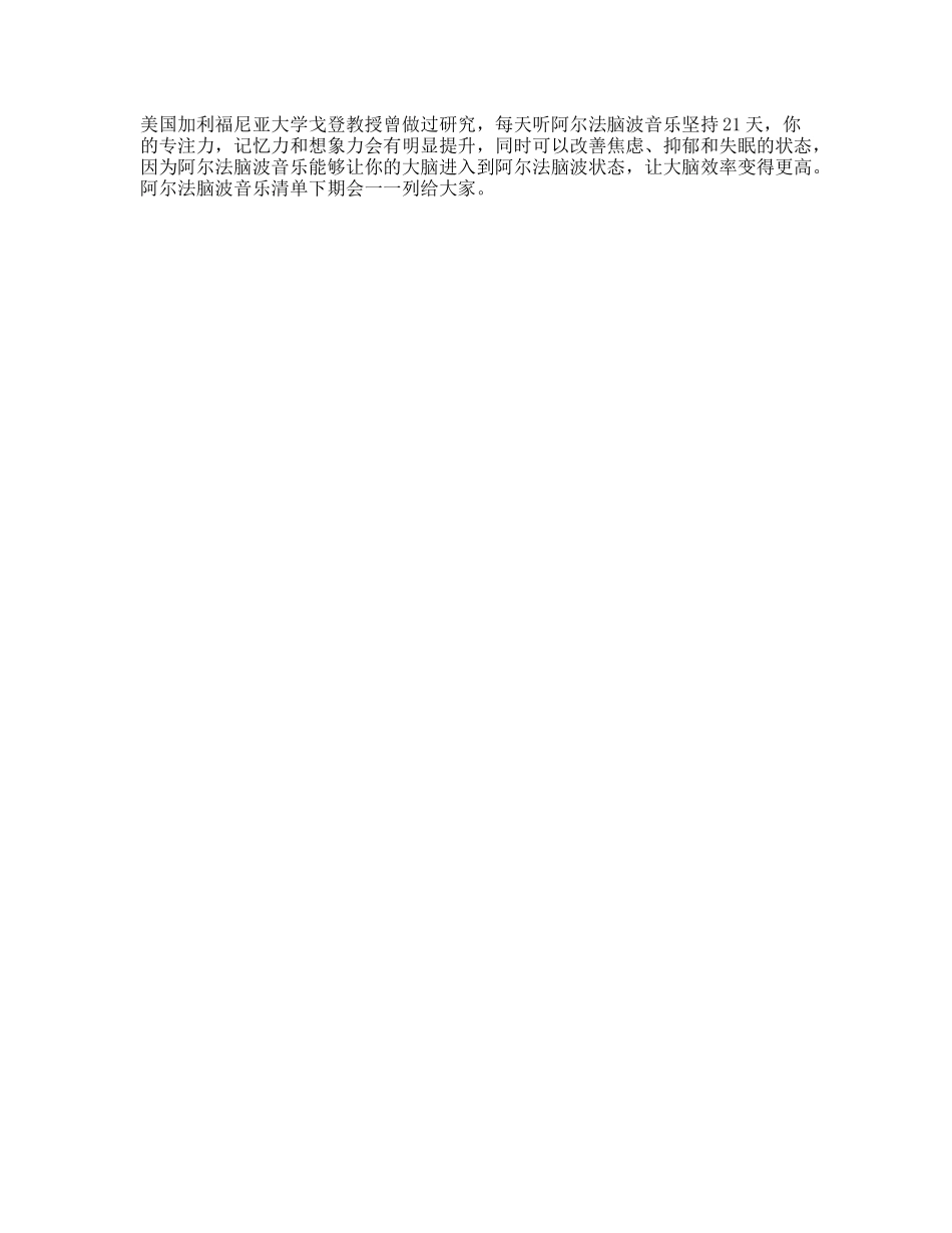 脑波音乐真的对我们能起到很大的作用记忆力焦虑抖音星探家-文库文案大全_第1页