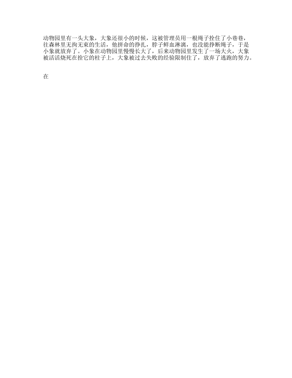 你是否在不知不觉间，给自己设了限dou出新知习得性无助-文库文案大全_第1页