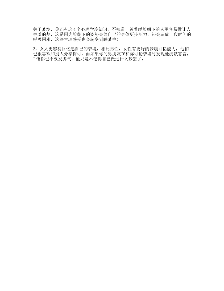 你一定不知道的个梦境心理学冷知识上梦心理梦境抖音星探家-文库文案大全_第1页