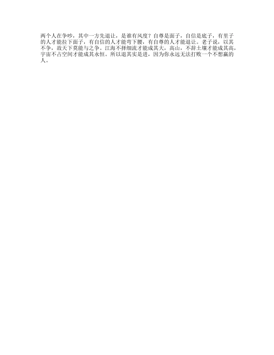 你永远无法打败一个不想赢的人人际交往-文库文案大全_第1页