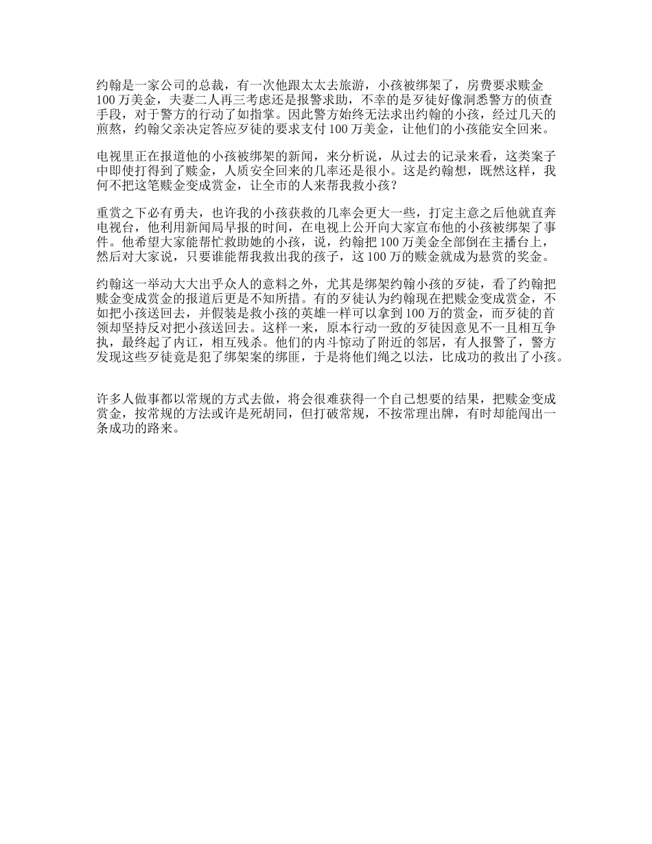 逆向思维一个让人深思的故事，希望刷到视频的你能有帮助思维-文库文案大全_第1页
