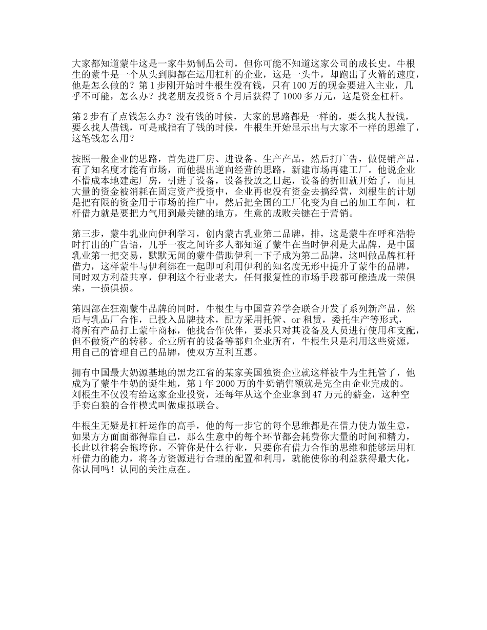 牛根生蒙牛和牛根生发家的故事，带着重新认识商业史上的四两拨千斤借力-文库文案大全_第1页