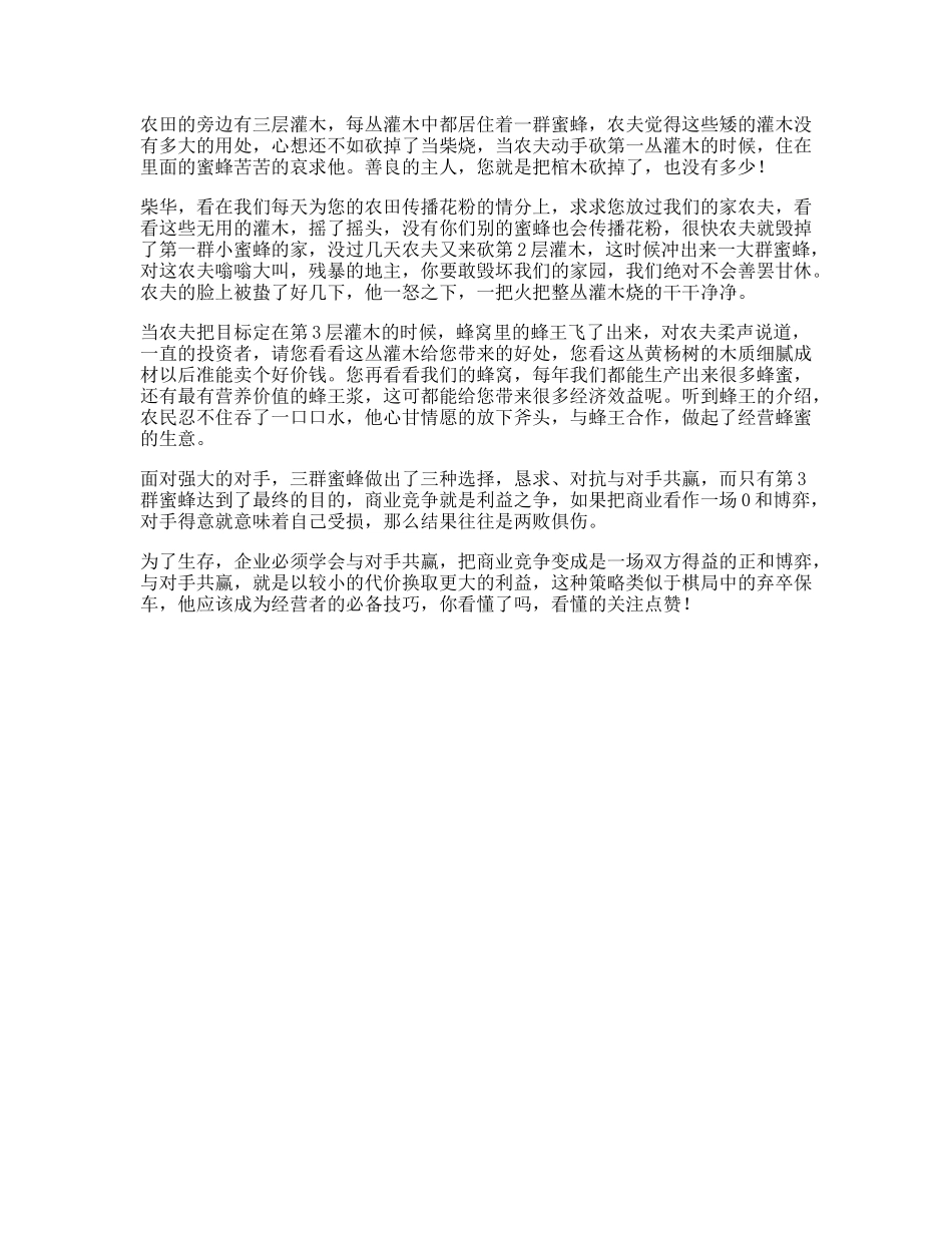 农夫蜜蜂受益一生的小故事，据说看懂的人将成为人生赢家思维-文库文案大全_第1页