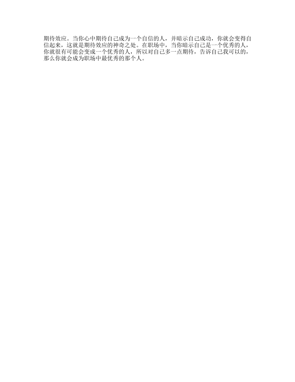 期待效应自信自卑成功-文库文案大全_第1页