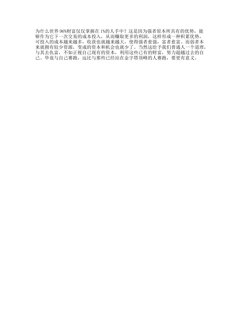 强者越强，弱者越弱的真正原因dou出新知经济思维-文库文案大全_第1页