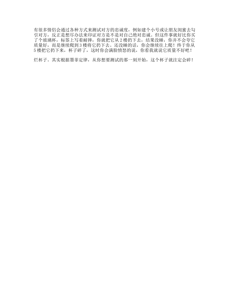 情侣之间考验忠诚度是最愚蠢的事情问答c计划这个视频有点长-文库文案大全_第1页