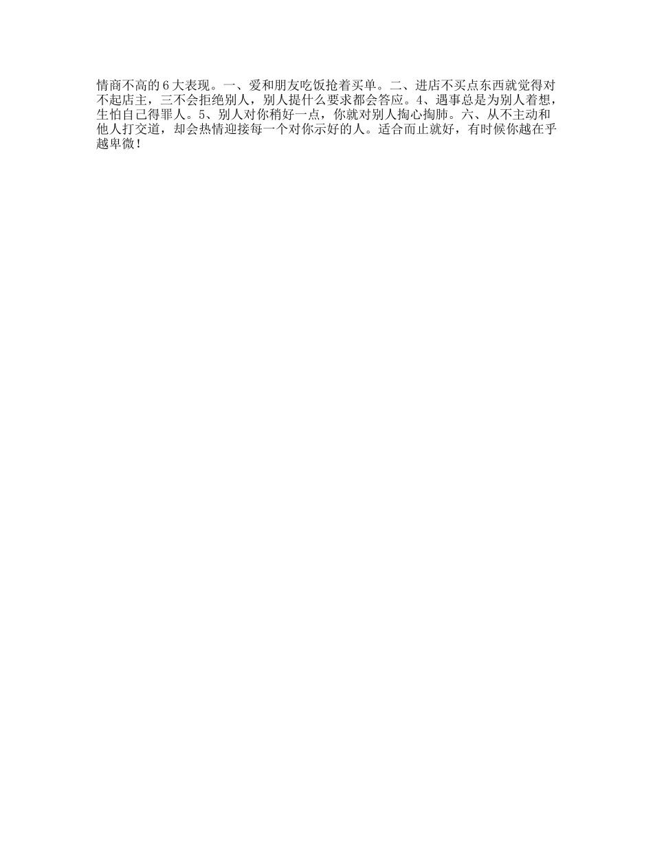 情商不高的六大表现，你中招了吗情商心理抖音星探家-文库文案大全_第1页
