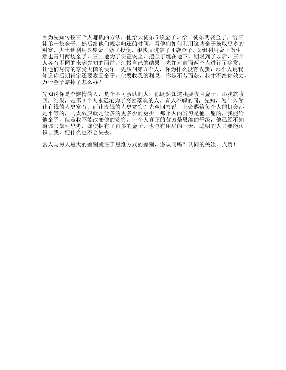穷人为什么会越过越穷，看懂的人会发生改变，受益一生思维dou出新知-文库文案大全_第1页