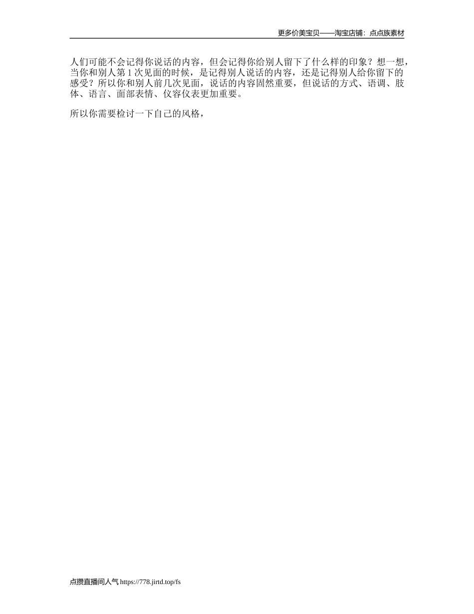 人们或许不会记得你说话的内容，但一定会记得你给别人留下的印象-文库文案大全_第1页