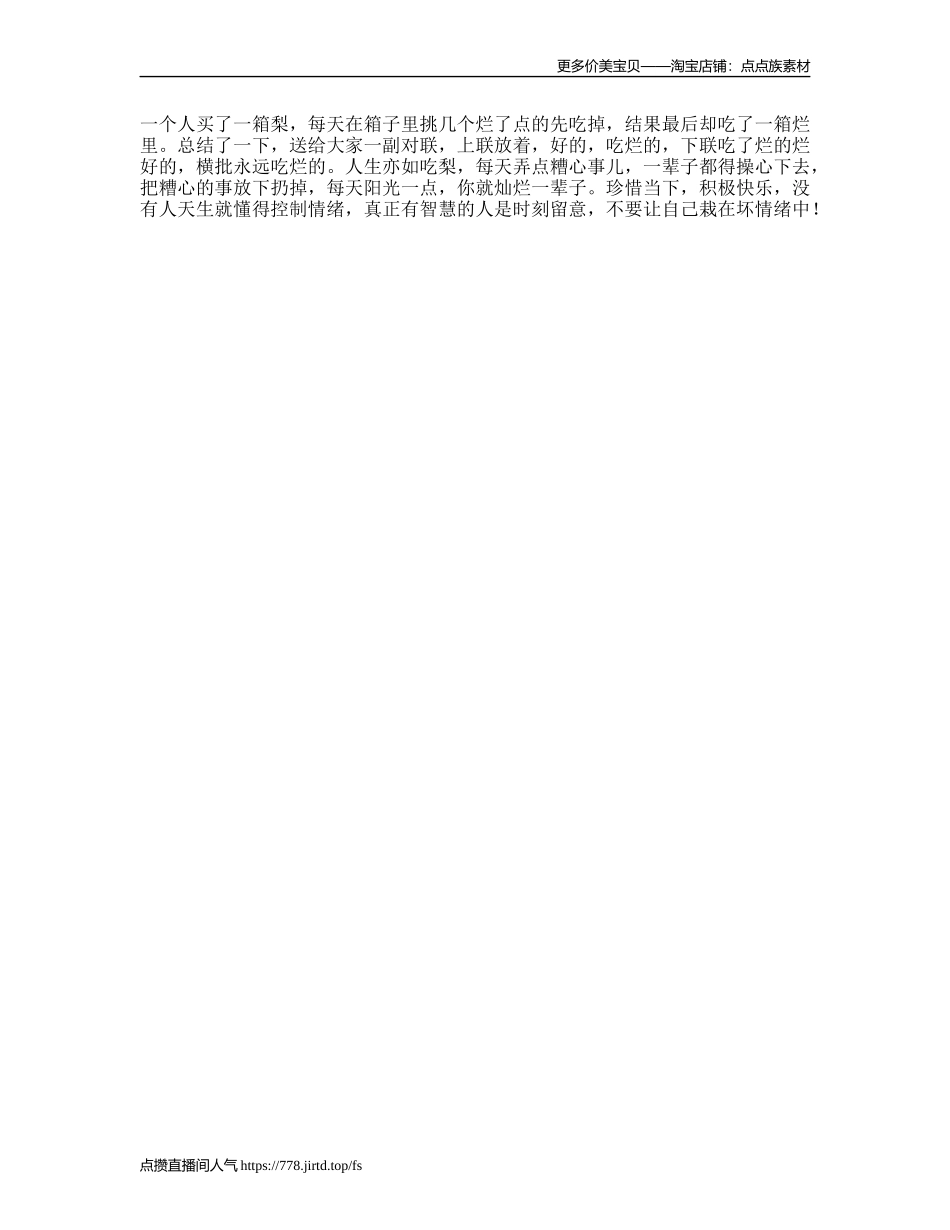 人生如吃梨千万不要放着好的吃烂的情绪心态轻知识计划-文库文案大全_第1页