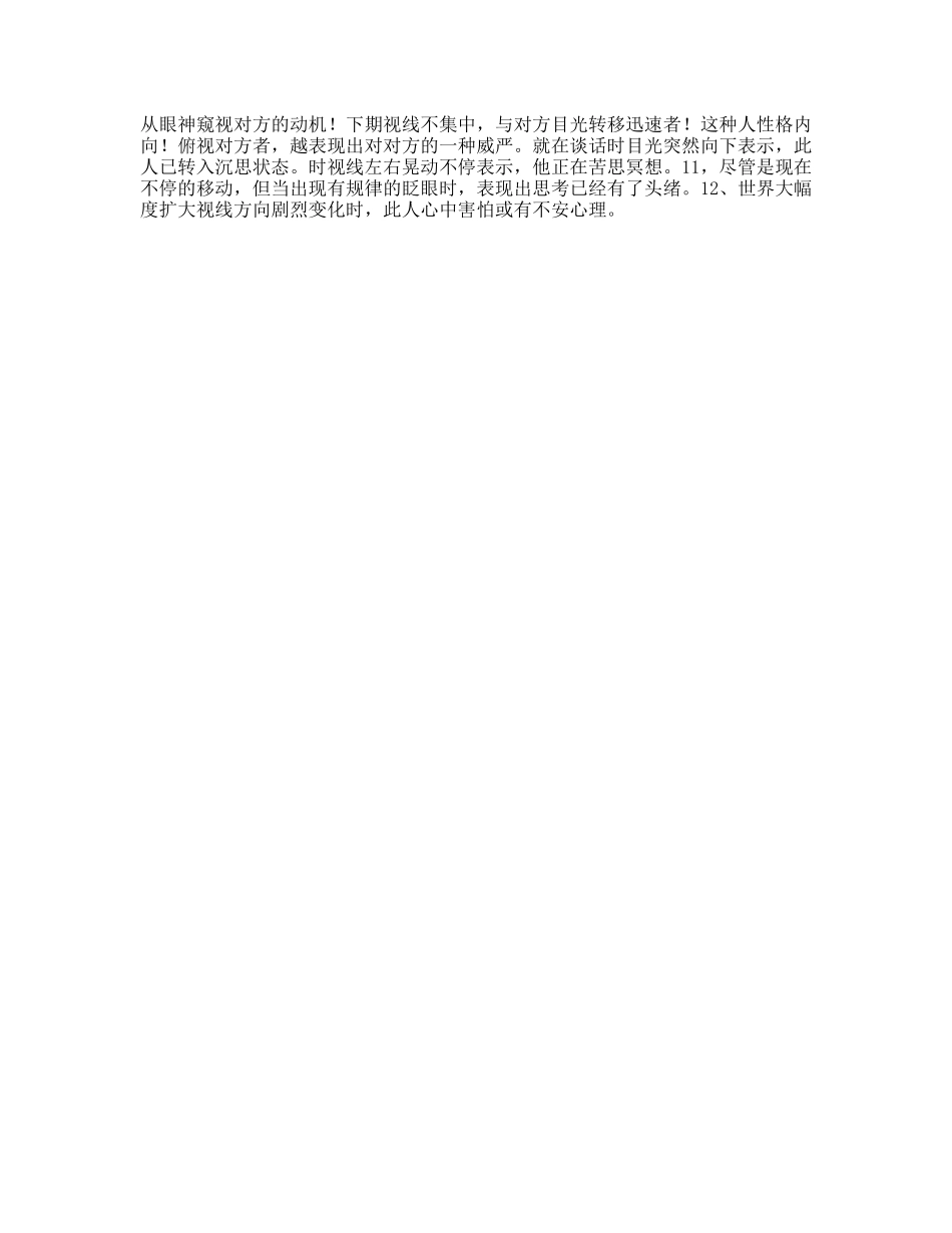 如何从眼神窥视对方的动机准到可怕微表情问答c计划心理-文库文案大全_第1页