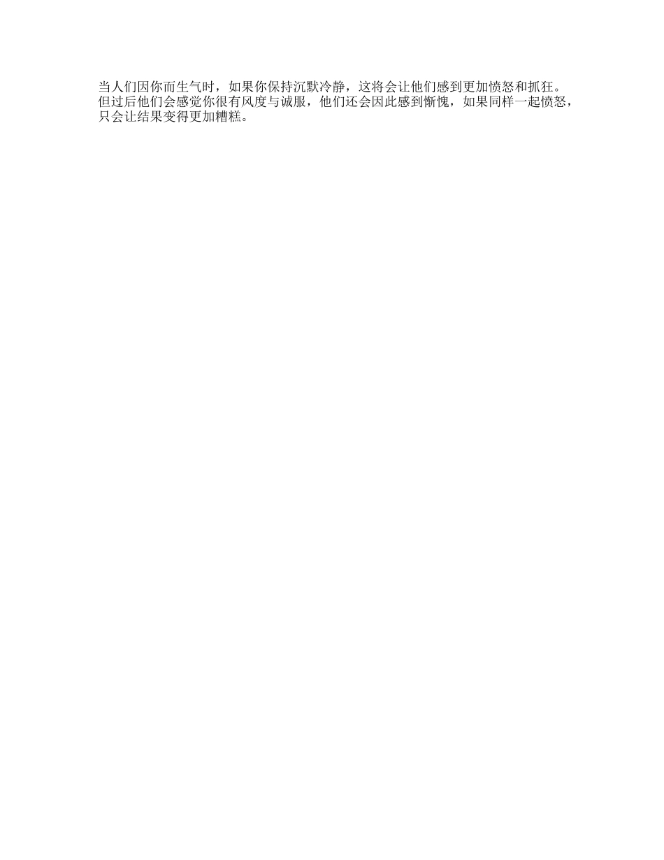 如何对付爱生气的人这样可以让他惭愧情绪-文库文案大全_第1页