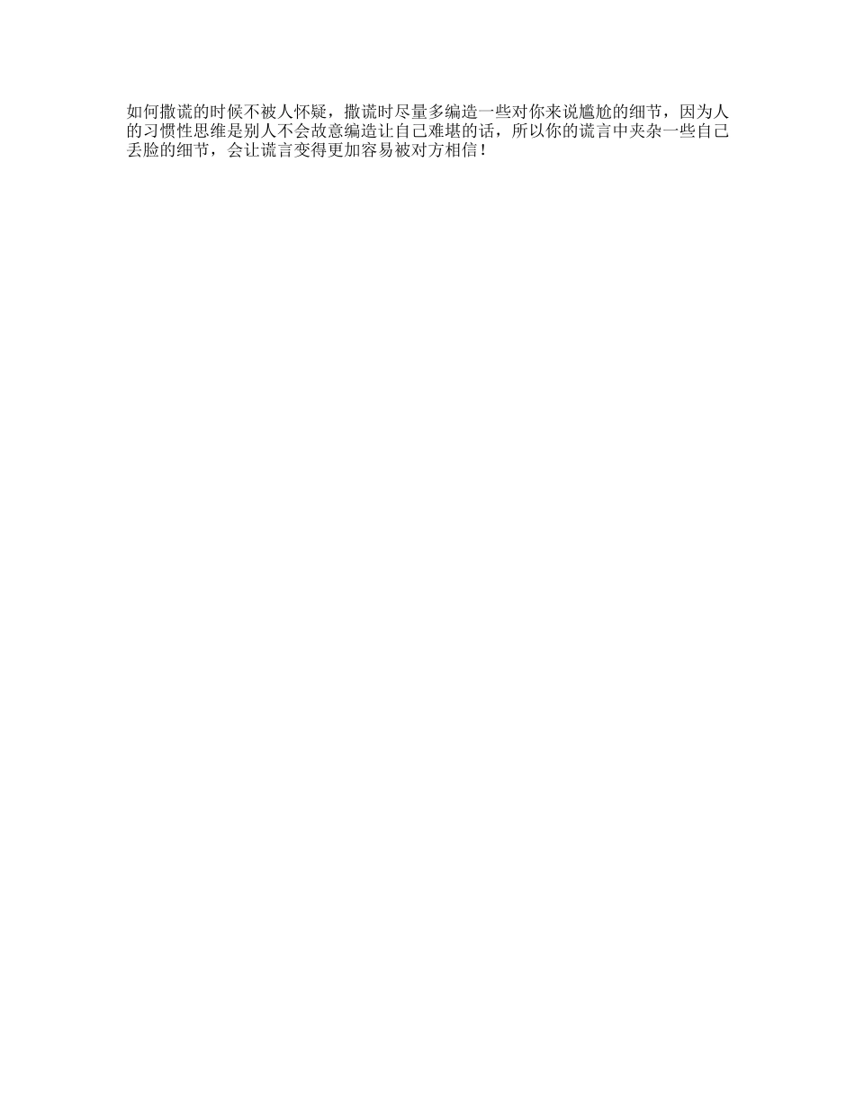 如何利用心理学撒谎不被人怀疑抖音星探家心理-文库文案大全_第1页