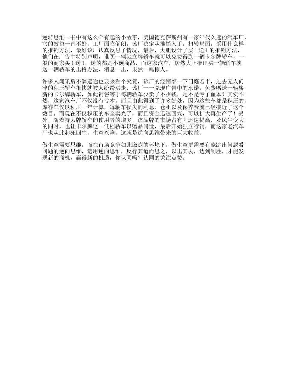 什么是逆向思维，看懂故事的人受益终生思路营销思维dou出新知-文库文案大全_第1页