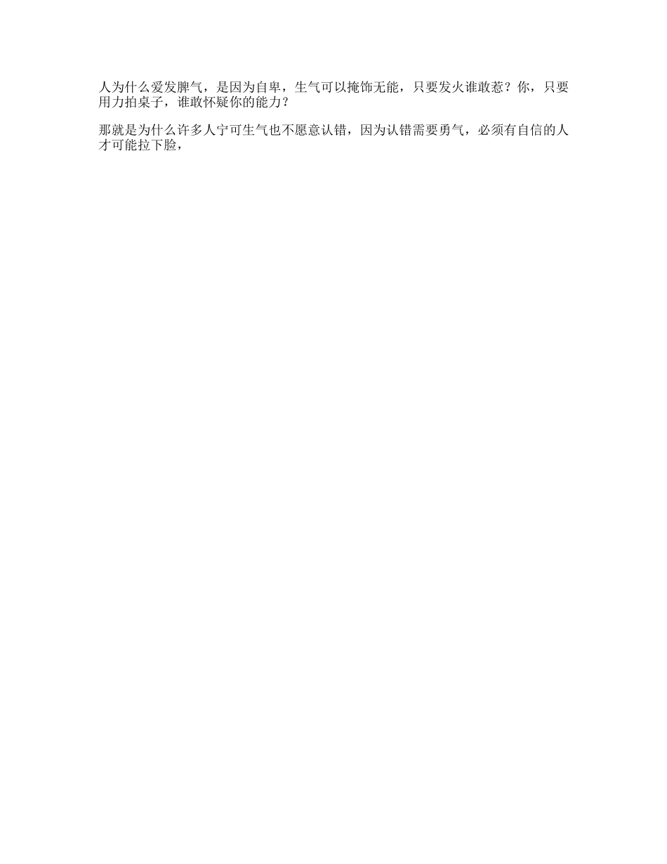 生气是无能的表现，认错才是真自信心理学-文库文案大全_第1页