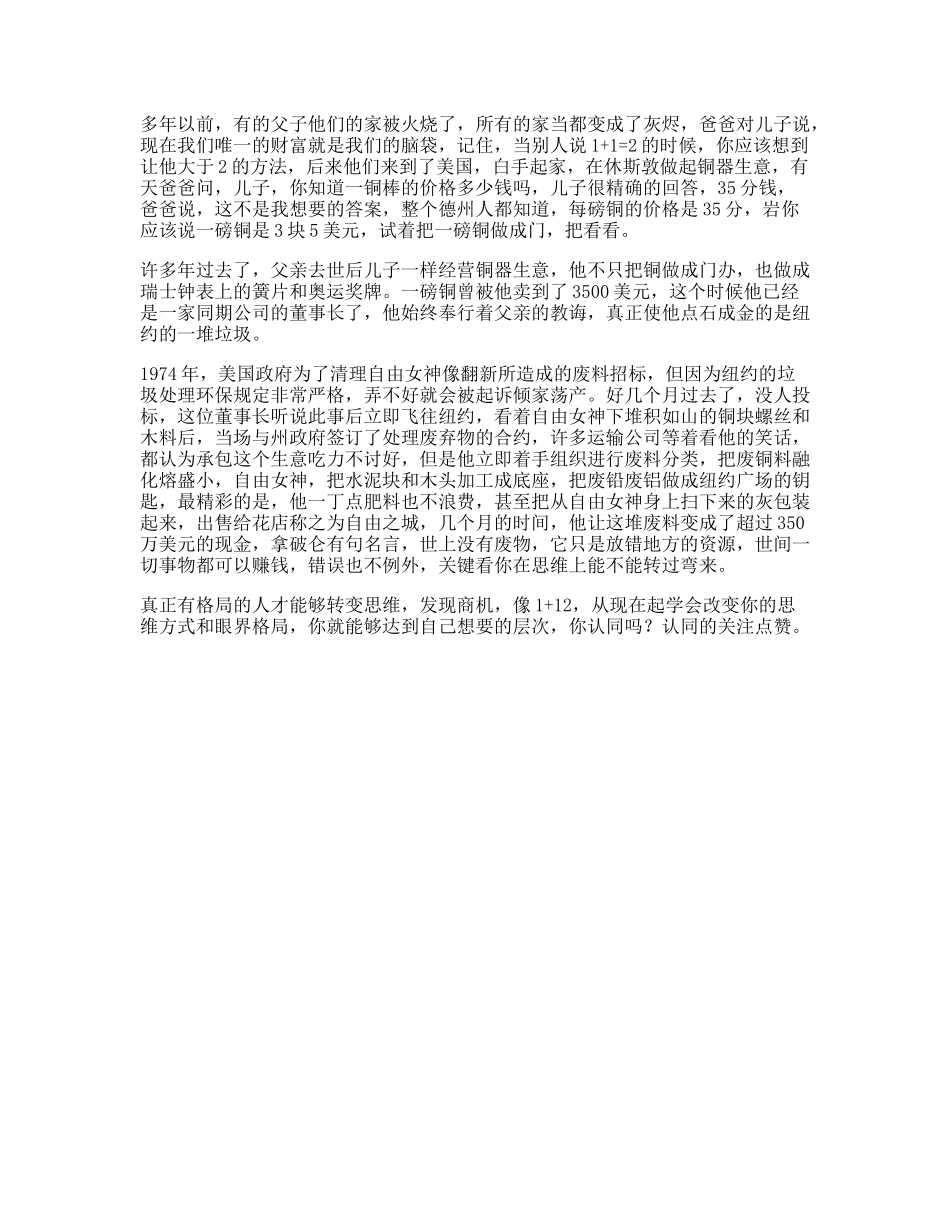 受益一生的小故事，据说看懂的人会有商业启发思维格局-文库文案大全_第1页