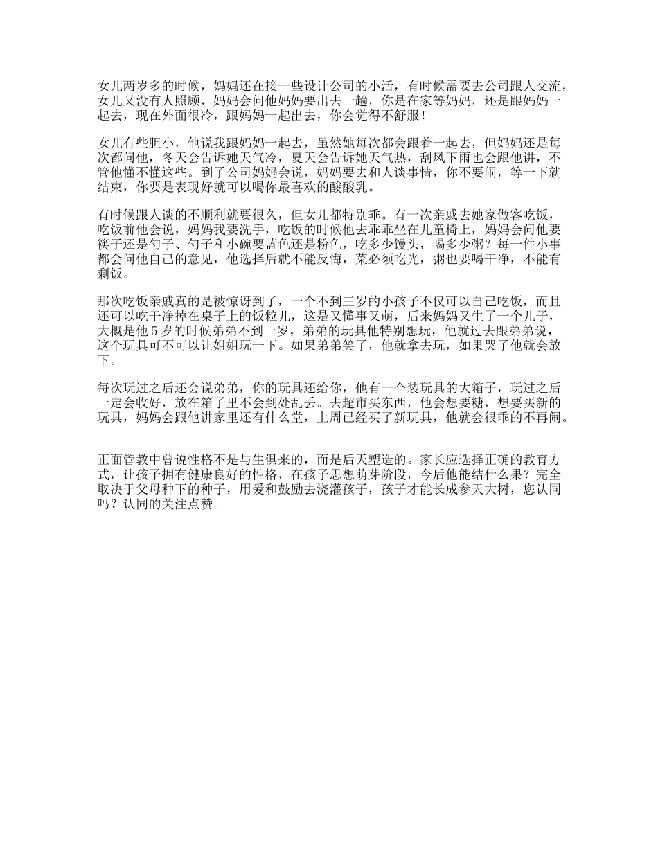 受益一生孩子的性格不是与生俱来的，而是后天塑造的抖知加油站-文库文案大全_第1页