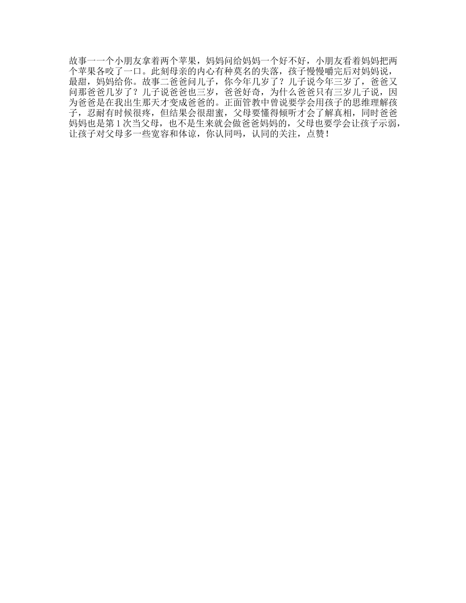 受益一生要学会用孩子的思维去理解孩子dou是宝宝-文库文案大全_第1页