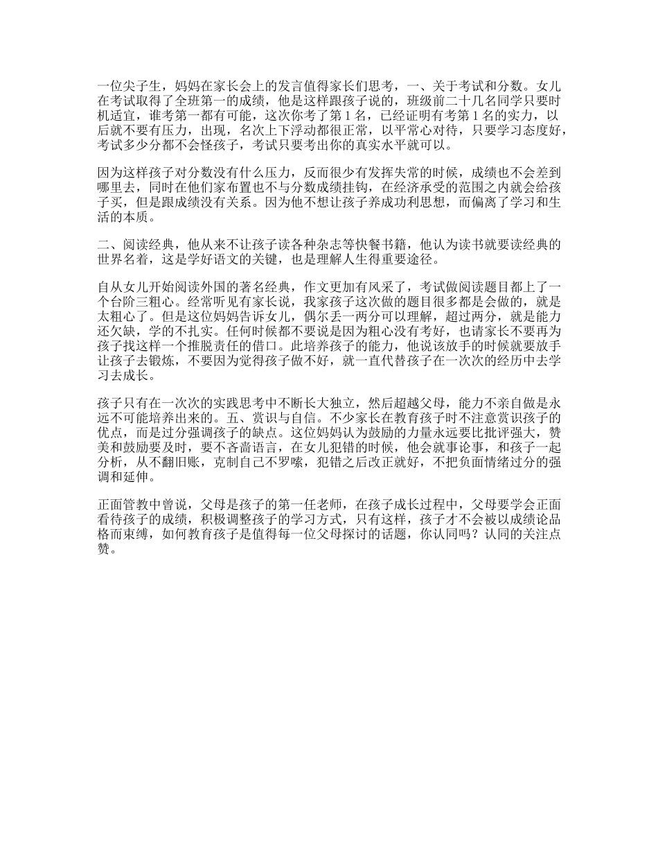 受益一生一位尖子生妈妈在家长会上的发言，值得家长们思考家教-文库文案大全_第1页