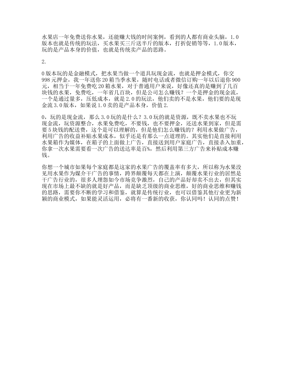 水果新时代卖水果的三个版本，看懂的人都有商业头脑思维互联网-文库文案大全_第1页